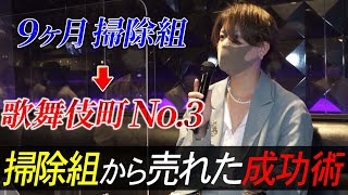 【9ヶ月掃除組から超売れっ子ホストへ】新人ホストに教える成功術。GMC 真堂一縷の講習会に密着 -02-