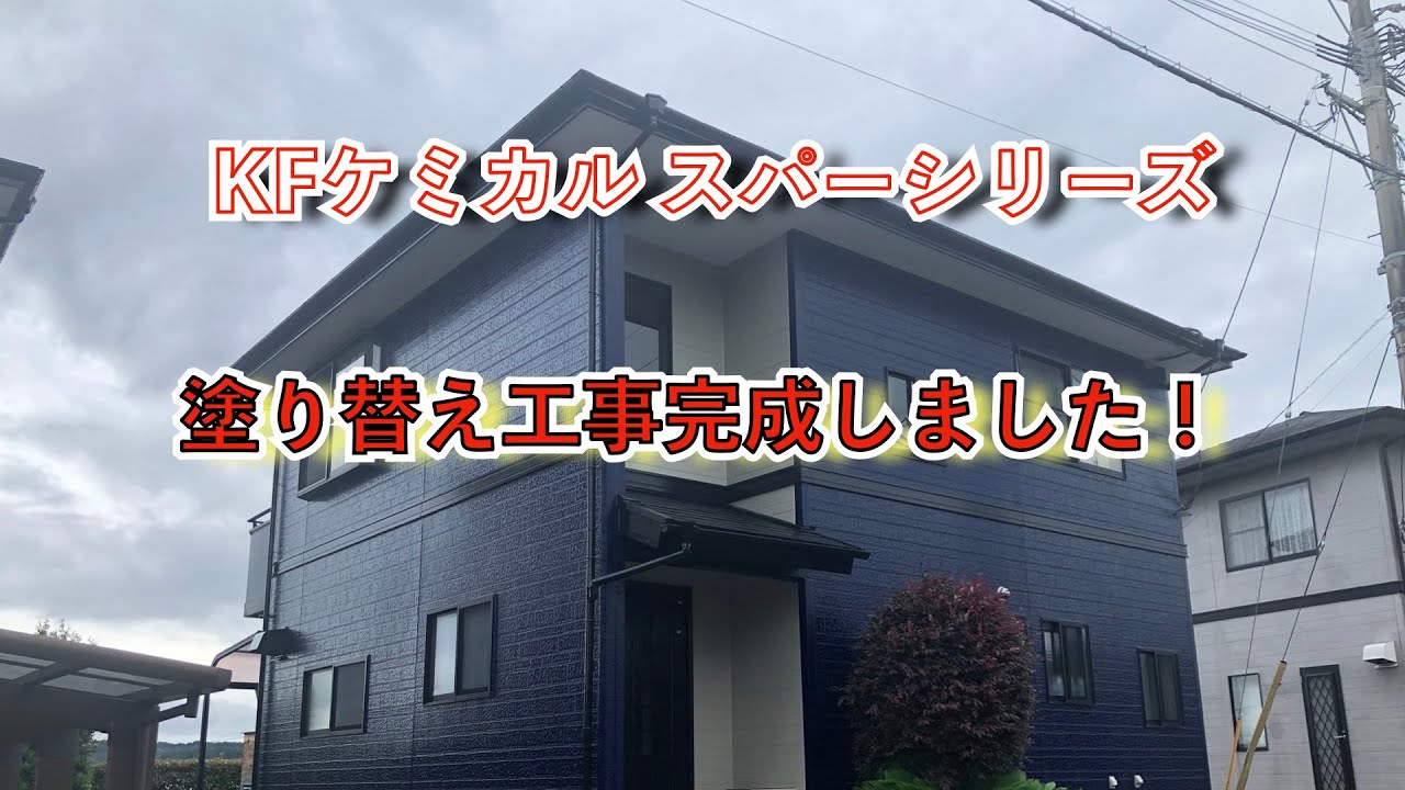 KFケミカル 10年先、20年先まで美しく！ セミフロンスーパー 