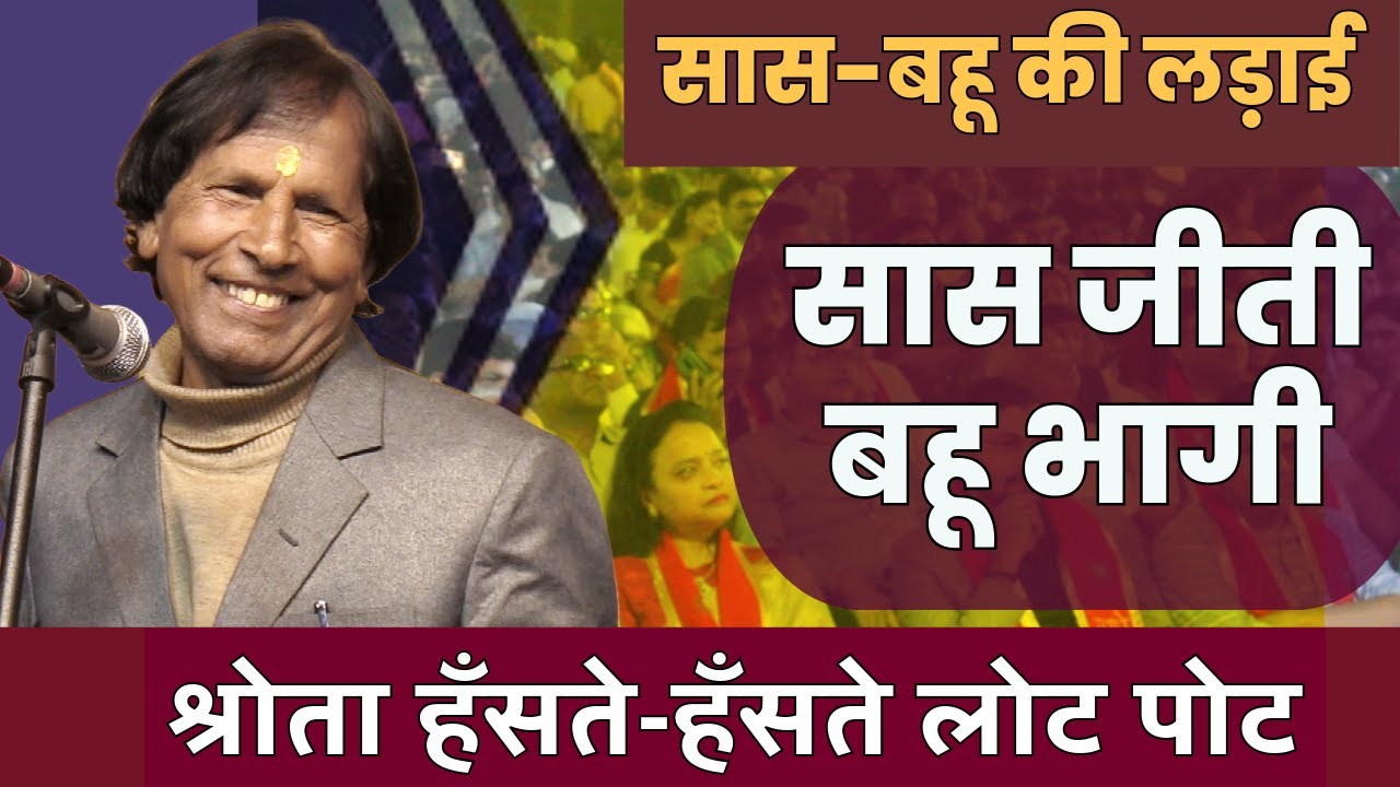 Hasya Kavi Sammelan : सास-बहू की लड़ाई | सास जीती बहू भागी | Kavi Vinod Rajyogi | COMEDY