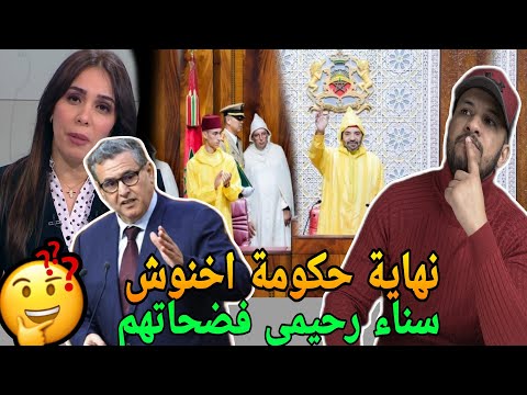 سناء رحيمي فضحات حكومة اخنوش وفضيحة وزير الصحة ودعم المصحات الخاصة بالملايير خطاب الملك في البرلمان
