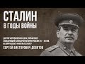 С.В.Девятов "Сталин в годы войны"