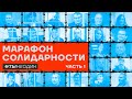 Марафон солидарности. #тынеодин. Часть 1: Breakfast Show, неФЕЙКНЬЮС, Жданов, Медиазона, ХL, Кац