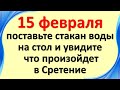 15 февраля поставьте стакан воды на стол и увидите, что произойдет в праздник Сретение Господне