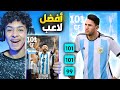 تجربة ميسي المجاني أفضل نسخة من ميسي أفضل لاعب في اللعبة بيس 23 موبايل 