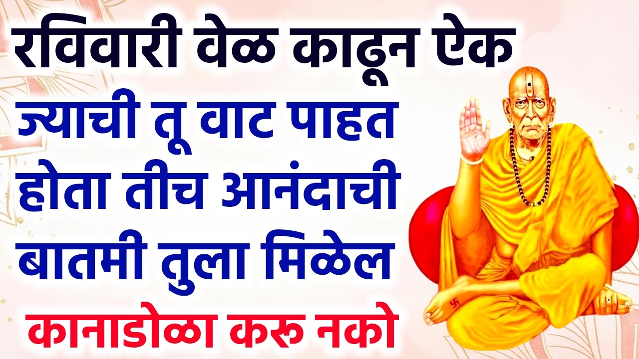 ज्याची तू वाट पाहत होता तीच आनंदाची बातमी तुला मिळेल कानाडोळा करू नको #swamisamarth