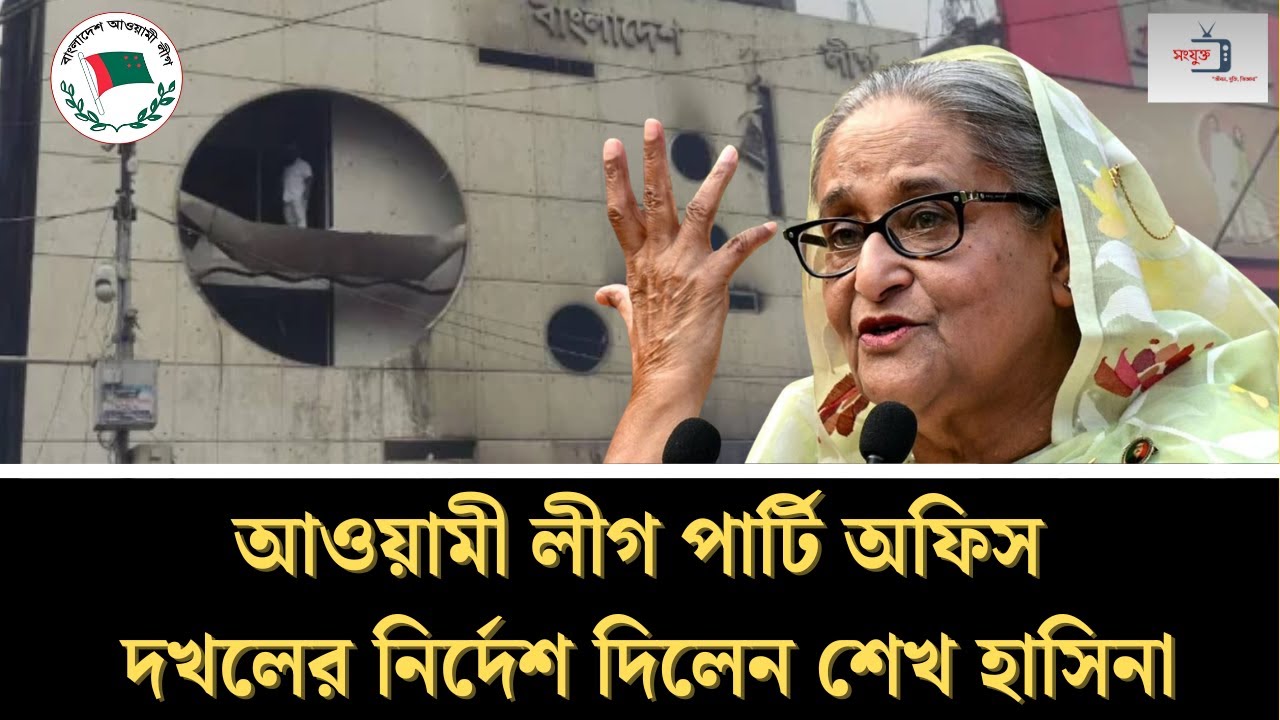 আওয়ামী লীগ পার্টি অফিস দখলের নির্দেশ দিলেন শেখ হাসিনা || Sheikh Hasina | Awami League |