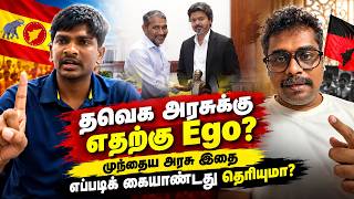 தவெக அரசுக்கு எதற்கு Ego? முந்தைய அரசு இதை எப்படிக் கையாண்டது தெரியுமா?