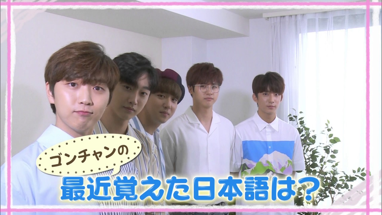 ゴンチャンが最近覚えた日本語は？】独占・最速放送! M-ON! LIVE B1A4