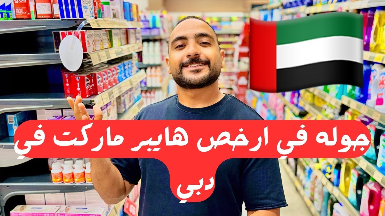 جوله في ارخص هايبر ماركت في دبي
