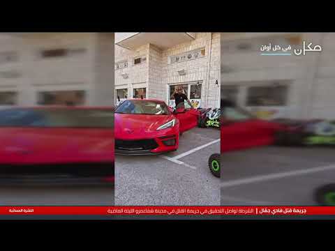 جريمة قتل فادي جم ال تقرير نجيب قزل