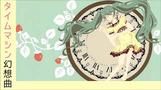 タイムマシン幻想曲
