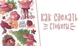 Как сделать стикеры ( наклейки) и подготовить макет к печати.(, 2018-02-03T14:20:38.000Z)