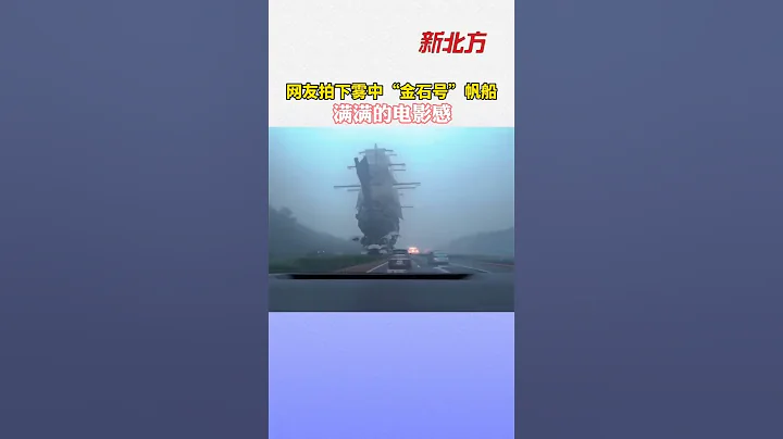 網友拍下霧中「金石號」帆船，滿滿的電影感#熱點新聞事件#新聞#搞笑#真實事件#奇聞趣事#shorts - 天天要聞