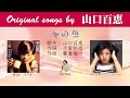 冬の色 FULL original songs by 山口百恵