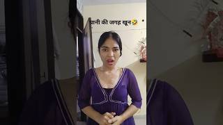 ंपानी की जगह खून ?#funny 🤣😜#viral #comedy#youtube#YouTube #short #Roshni 2026