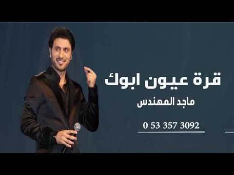 اغاني مواليد 2021 قرة عيون ابوك ونبض امك ماجد المهندس مجانيه