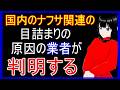 日本国内のナフサの件で目詰まりの原因となっている業者が分かったと自民関係者が明かす