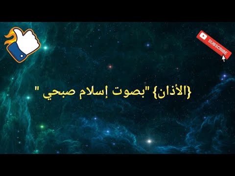 الأذان بصوت إسلام صبحي اكسبلور Duet Tiktok دويتو Trending تيك توك لايك الأذان