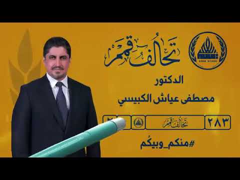 اغنية الدكتور مصطفى عياش الكبيسي