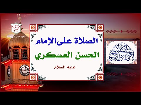 الصلاة على الإمام الحسن العسكري عليه السلام