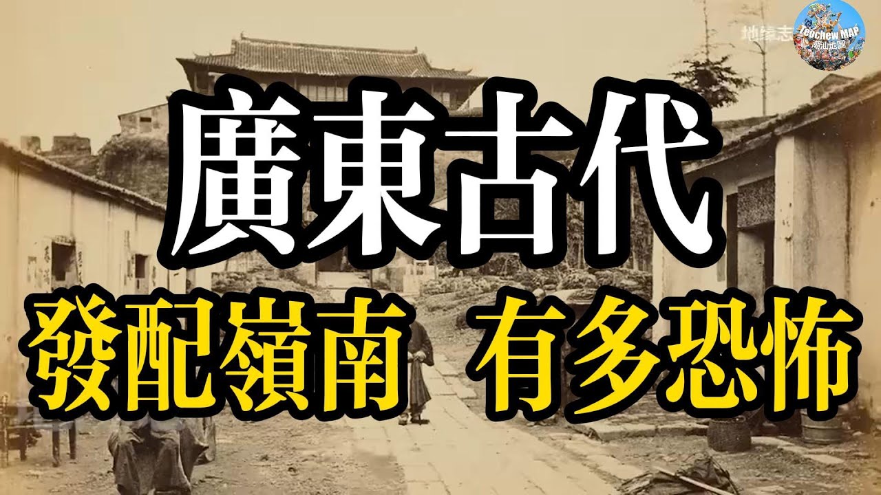 廣東古代「發配嶺南」有多恐怖?|瘴癘之地的人間煉獄與生死逃亡 🌫️👣#發配嶺南 #古代流放 #潮汕歷史 #廣東古代 #潮汕文化 #古代酷刑 ...
