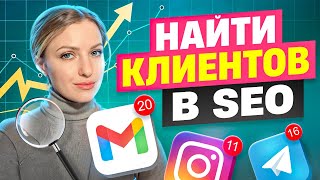 картинка: Поиск заказчиков в SEO: где искать клиентов SEO-специалисту?