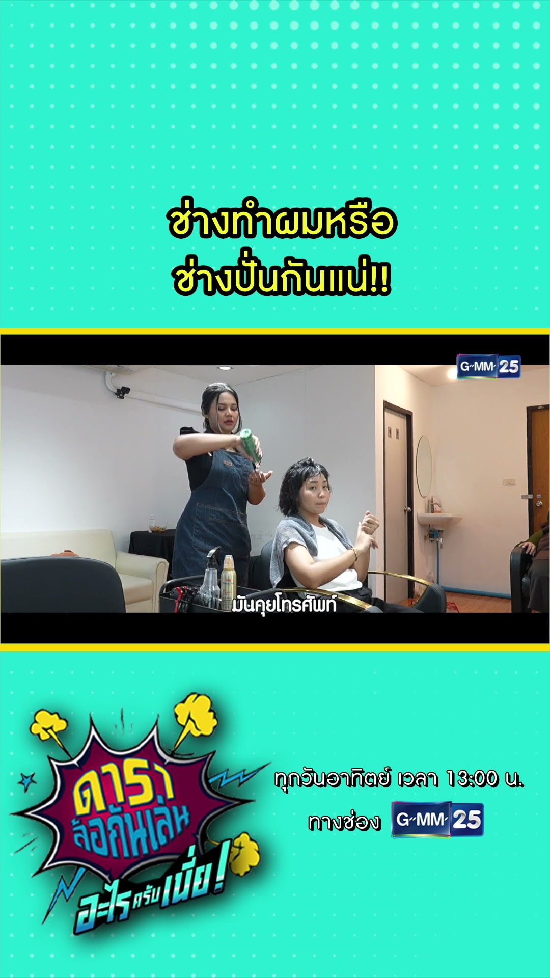 ช่างทำผมหรือ ช่างปั่นกันแน่!! l HIGHLIGHT ดาราล้อกันเล่นอะไรครับเนี่ย!! EP.07 | GMM25