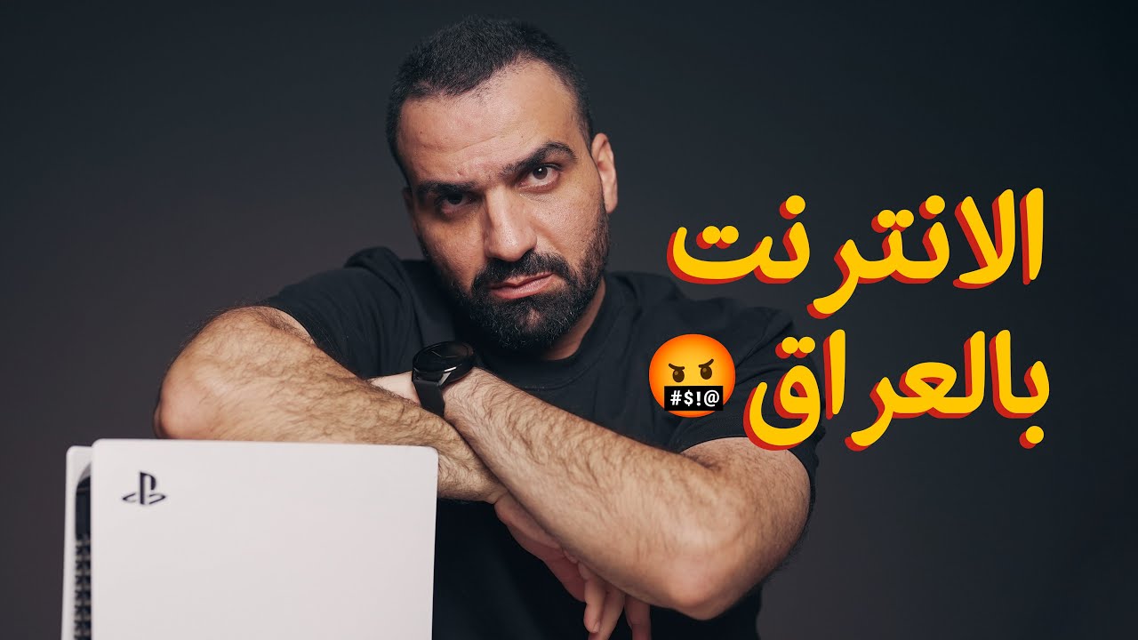 حقيقة الانترنت بالعراق !! 🤬