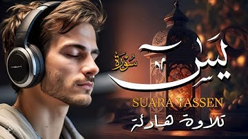 تلاوة خاشعة تهز القلوب 💖 سورة يس بصوت القارئ عبدالرزاق أحمد – تلاوة تبعث الطمأنينة والسكينة 🌿📖
