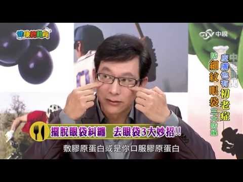 擺脫眼袋糾纏 去眼袋3大妙招!! 鹽水熱敷法、熱毛巾可以去眼袋? 醫師來解析 Part2│20160613健康總動員  #跟我一起 #宅在家