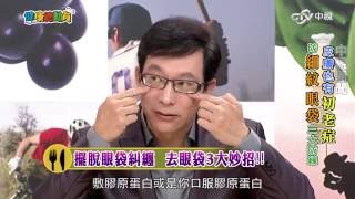 擺脫眼袋糾纏 去眼袋3大妙招!! 鹽水熱敷法、熱毛巾可以去眼袋? 醫師來解析 Part2│20160613健康總動員  #跟我一起 #宅在家