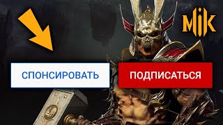 Mortal Kombat СПОНСОРСТВО YOUTUBE ДОСТУПНО НА МОЕМ КАНАЛЕ