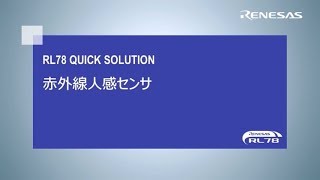 赤外線人感センサ RL78 Quick Solution
