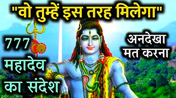 "वो तुम्हें ऐसे मिलेगा" - महादेव का संदेश | Urgent Message from Mahadev | Bhagwan Shiv Sandesh