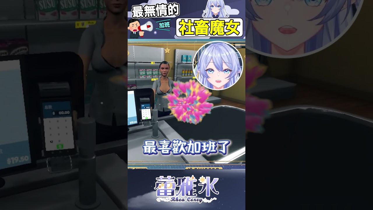 【直播精華】 最喜歡打工 最喜歡加班了（老闆可以看看我這個shorts嗎 【蕾雅 Rhea Corey】 | MYViki
