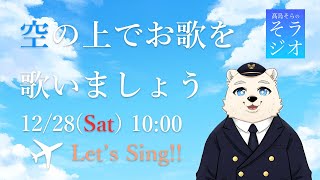 【歌配信】髙島そらの そラジオ シング004曲 12/28 10:00～