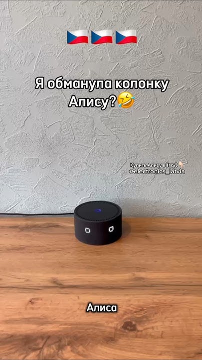 Яндекс станцию Алиса можно купить в INSTAGRAM: electronics_latvia ...
