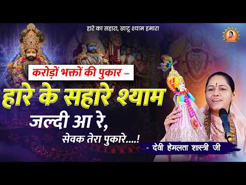 करोड़ों भक्तों की पुकार – हारे के सहारे श्याम जल्दी आ रे, सेवक तेरा पुकारे... || Hemlata Shastri Ji