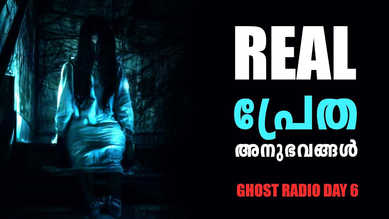 യഥാർഥ പ്രേത അനുഭവങ്ങൾ | pretha kathakal | horror story malayalam | ghost story malayalam