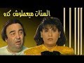 الستات ميعملوش كده يونس شلبي سعاد نصر الحلقة 06 من 14