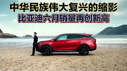 比亞迪六月份銷量再創歷史新高，好比中華民族偉大復興的縮影 - 天天要聞