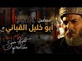Samir Kwefati Abou Khalil Al Kabbani Mahboubi سمير كويفاتي ابو خليل القباني محبوبي 