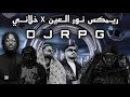 ريمكس نور العيـن  خلانـي 912   
