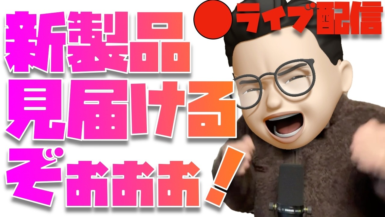 【２日連続！？】Apple新製品を見届けるぞぉぉぉぉぉぉぉぉ！！！！！