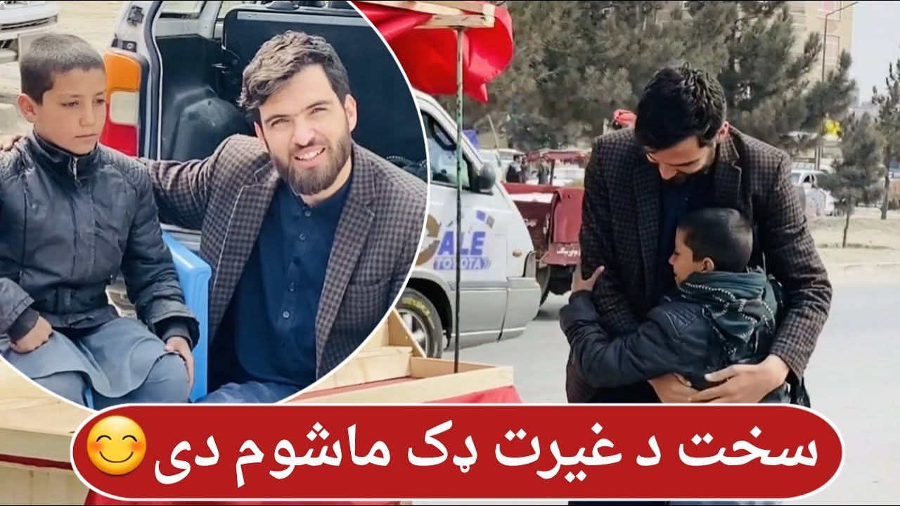 سخت د غیرت نه ډک ماشوم دی