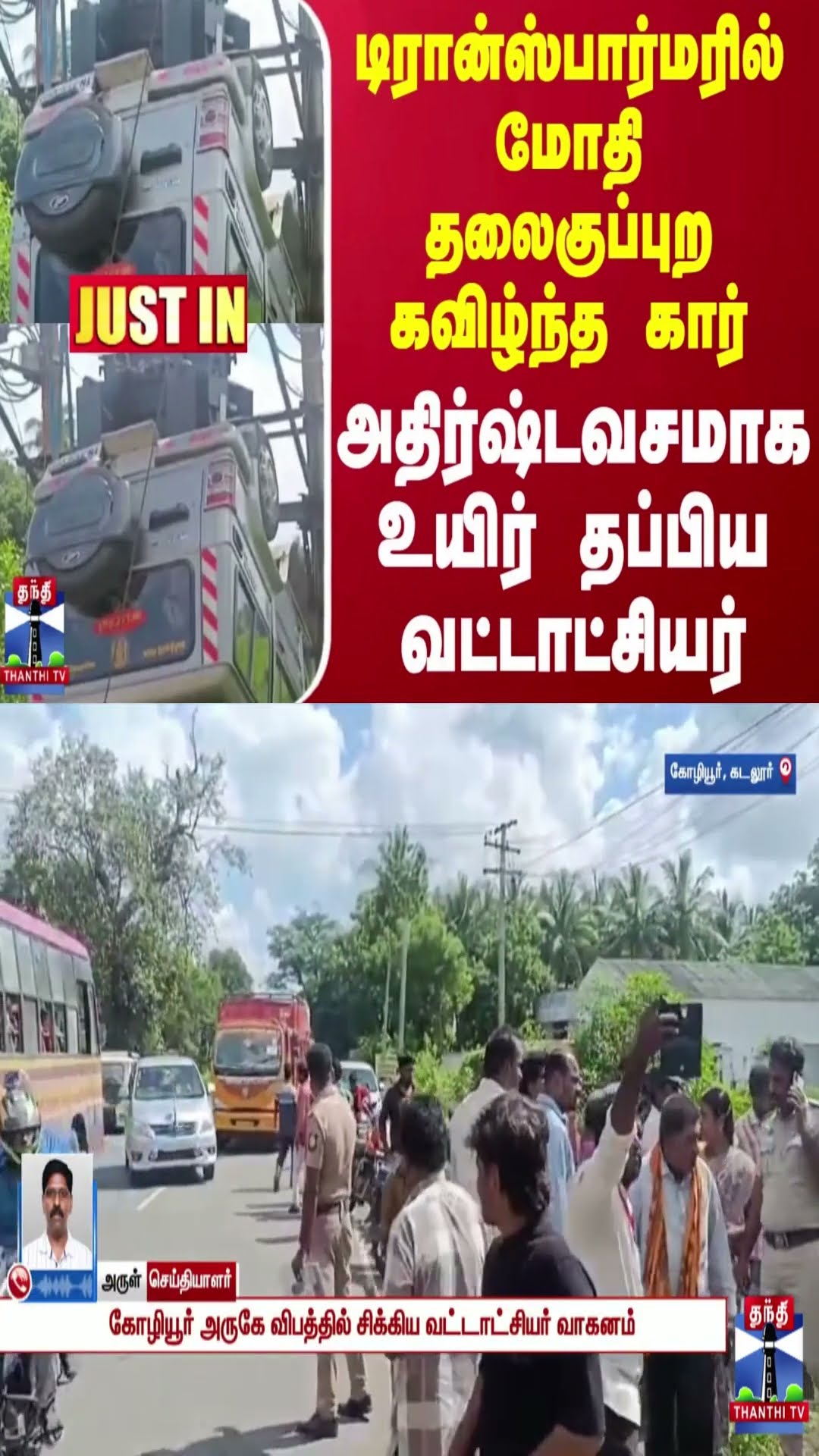 #JUSTIN || டிரான்ஸ்பார்மரில் மோதி தலைகுப்புற கவிழ்ந்த கார் - அதிர்ஷ்டவசமாக உயிர் தப்பிய வட்டாட்சியர்
