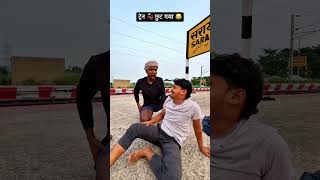 ट्रेन 🚂 छुट गया 😂😂 #train #comedy video #shorts #ramratanrajsupaulshorts