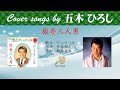旅姿三人男 FULL Cover songs by 五木ひろし