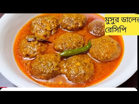 Musur মুসুর ডাল দিয়ে এই তরকারি টা একবার বানিয়ে দেখো দুর্দান্ত স্বাদের হয় ...