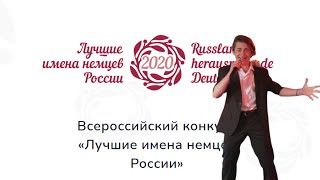 Рутгер Гарехт | &quot;Самолёт&quot; | Лучшие имена немцев России 2020
